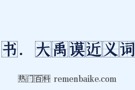 书．大禹谟近义词是什么意思的图片